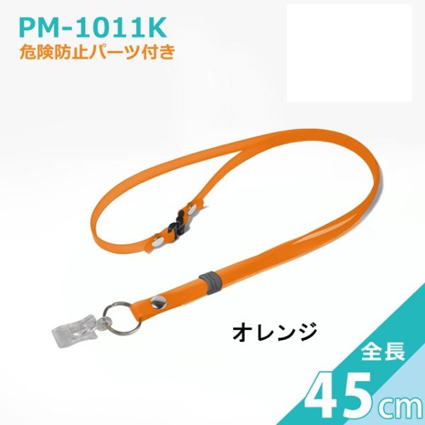 PM-1011K 抗菌ネックストラップ　クリンネック　プラクリップ（日本製） 45cm スケルトンオレンジ