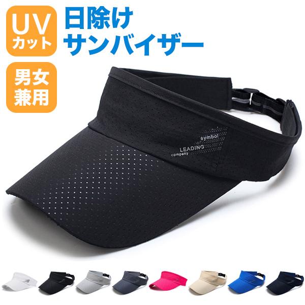サンバイザー UVカット レディース メンズ ゴルフ 自転車 UVケア