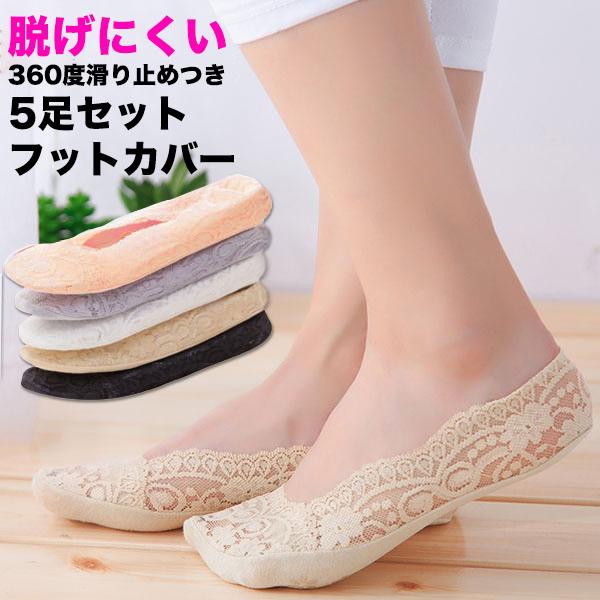 5点セット脱げにくいレースフットカバー 靴下 レース 脱げない 浅 パンプスソックス メール便のみ送料無料1 C Etc 091 ディライト 通販 Yahoo ショッピング