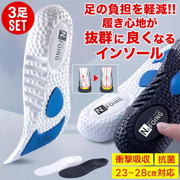 インソール 疲れない 姿勢 矯正 中敷 セット 3足組 衝撃吸収 3D
