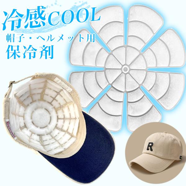 冷却グッズ 冷感グッズ 冷感 頭 帽子用 冷却 熱中症対策 暑さ対策 子供