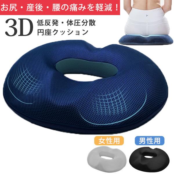 骨盤矯正　円座クッション 円座クッション ドーナツクッション 丸型クッション 骨盤 矯正 腰痛