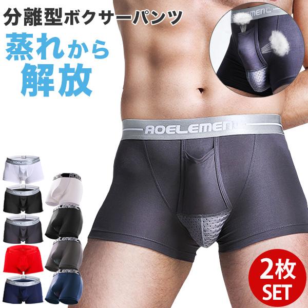 ボクサーパンツ メンズ セット 2枚 2枚組 パンツ 下着 肌着 インナー 分離型 通気性 蒸れない 快適 夏 メンズ下着 メンズインナー ストレッチ 送料無料　爆買