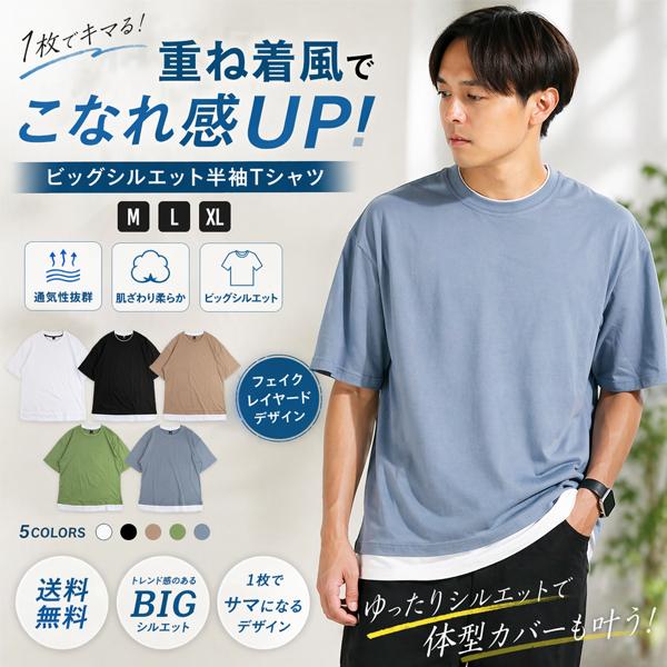 【売り尽くしSALE★半額お得】Tシャツ メンズ 半袖 夏 ビッグシルエット ゆったり 重ね着風 レイヤード   無地 白 黒 くすみ