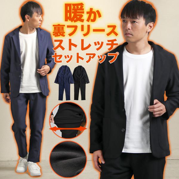 セットアップ メンズ ストレッチ 裏フリース 裏起毛 テーラード