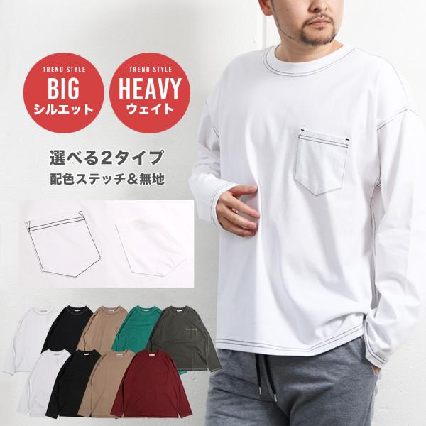 【売り尽くしSALE★半額お得】Tシャツ 長袖 メンズ ビッグシルエット ロンT 長袖T ロングTシャツ ヘビーウェイト ヘビーウエイト ステッチ カットソー