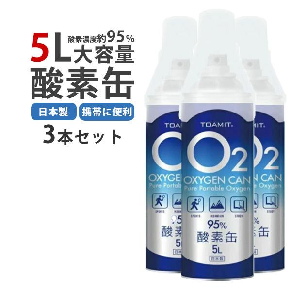 酸素缶 家庭用 日本製 酸素ボンベ 5L 携帯用 東亜産業 濃縮 酸素スプレー  備蓄用 救急 酸素補給