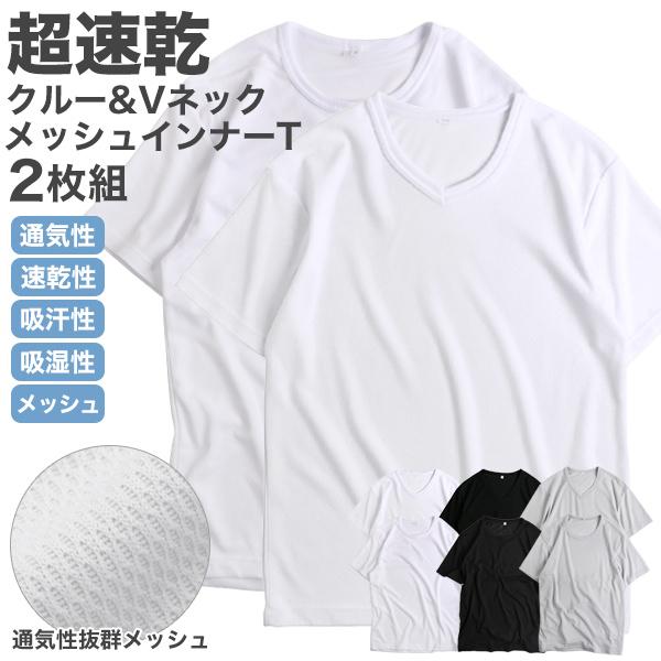 インナーシャツ メンズ 半袖 2枚組 2枚セット メッシュ 速乾 吸汗 吸水 ドライ インナーTシャツ 肌着