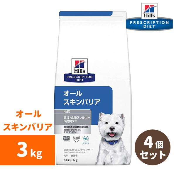 ヒルズ オールスキンバリア 療養食 小粒 3kg×1袋＋1.35kg×1袋 ヒルズ Hills オールスキンバリア 小粒 3kg 4個パック 犬用療法食