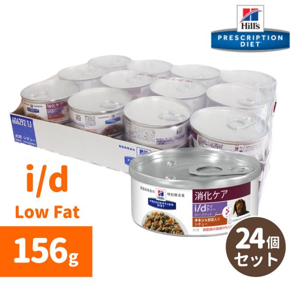 Hills ヒルズ I D Low Fat チキン味 野菜入りシチュー缶詰 156g 24缶セット 犬用療法食 Hd4201 1p 中野ペット健康サポートセンター 通販 Yahoo ショッピング