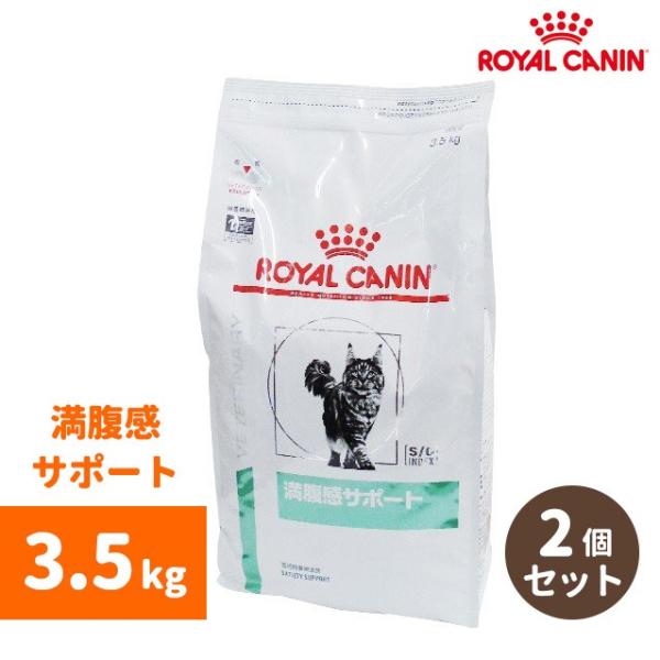 ロイヤルカナン　満腹感サポート　猫用食事療法食　３．５Kg　２個セット ロイヤルカナン 食事療法食 猫用 満腹感サポート ドライ 3.5kg