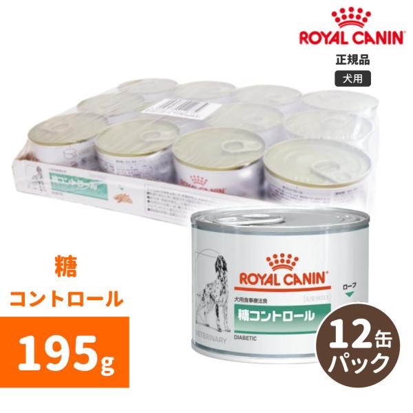  CANIN 糖コントロール 犬用療法食 ロイヤルカナン（ROYAL CANIN） 犬用療法食 糖コントロール/ 缶 / 195g