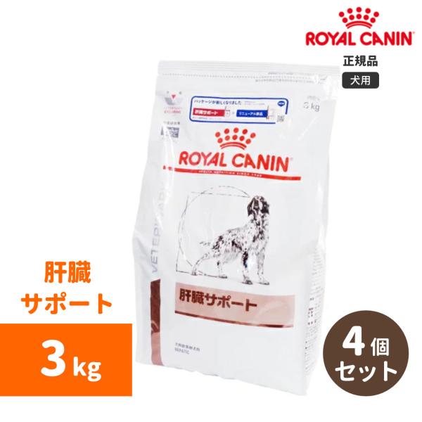  CANINロイヤルカナン　肝臓サポート3kg ロイヤルカナン ロイヤルカナン 肝臓サポートドライ 3kg（4個