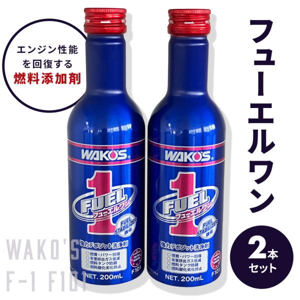 新品未使用！WAKO'S 燃料添加剤 1ケース！24本入り！ WAKOS フューエルワン ワコーズ F-1 ガソリン添加剤 燃料