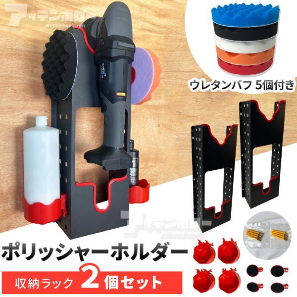 ポリッシャー ホルダー ポリッシャーホルダー 研磨機 収納 ラック 【2