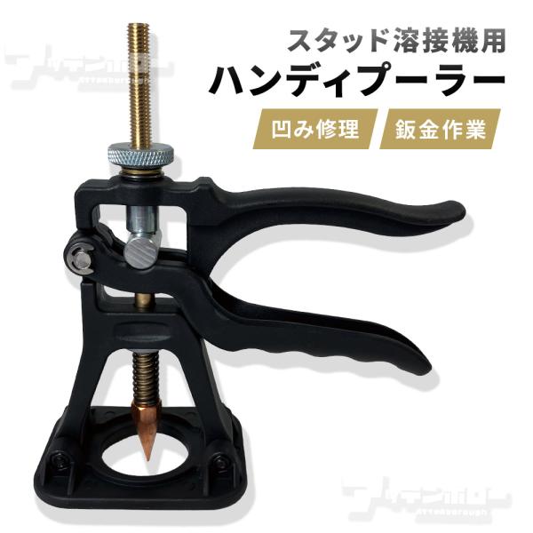 【商品番号】stud25tl-10【概要】車を修理するためのアシスタント修理ツールです。車体のへこみ、ドアのへこみ、その他の金属板の修理に適しています。フェンダーやパネル周辺の引き出し過ぎを抑えられ、ダメージ部分以外を押さえるので、パネルの...