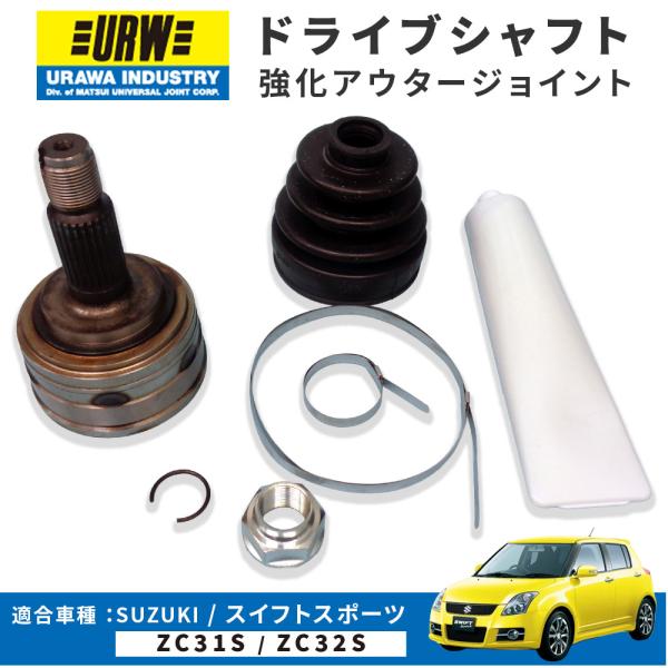 スイフト スズキ スイフトスポーツ ZC31S ZC32S ドライブシャフト 強化