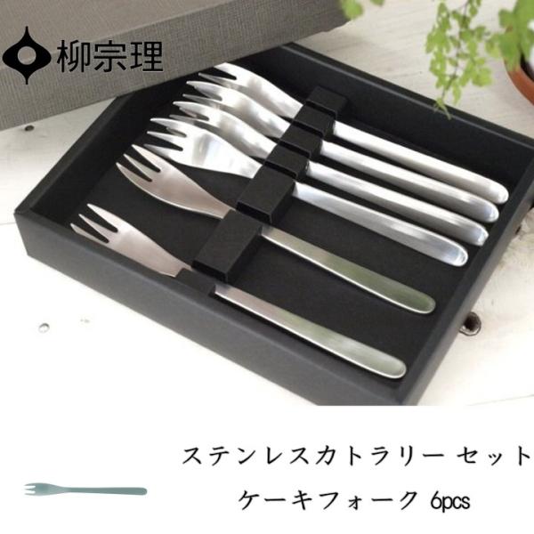 柳宗理 ステンレスカトラリー カトラリーセット 毎日がバーゲンセール ケーキフォーク 1000 6pcs