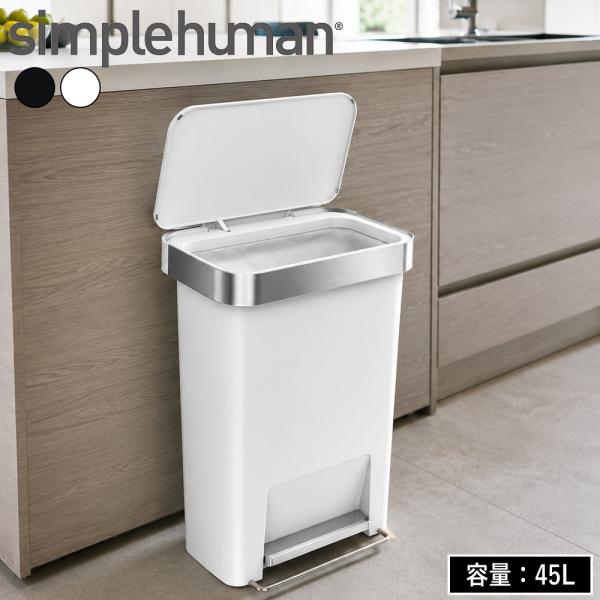 ( simplehuman 45L ハイブリット ステップカン ) simple human シンプルヒューマン 大容量 ゴミ箱 おしゃれ スタイリッシュ 正規取扱店