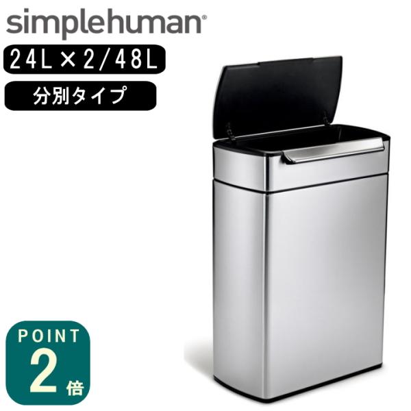 シンプルヒューマン 分別タッチバーカン 48L (ゴミ箱(ごみ箱 シンプルヒューマン 分別タッチバーカン 48L (ゴミ箱(ごみ箱