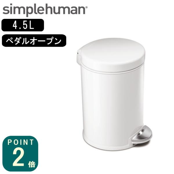 simplehuman 自動開閉ホワイトゴミ箱 楽天市場】simplehuman シンプルヒューマン 【正規代理店・1年