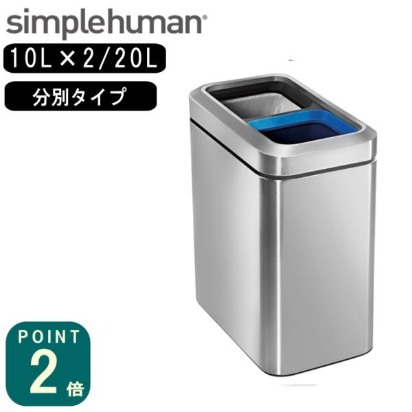 simplehuman ( スリムオープンカン 20L CW1470 ) simple human