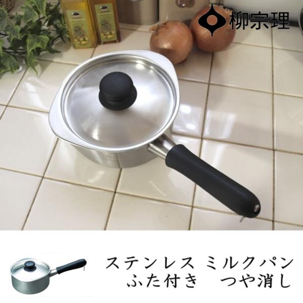 柳宗理 在庫限り ステンレスミルクパン フタ付（つや消し） : ラフィネ