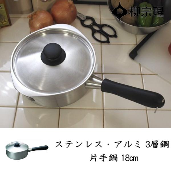 【新品.未使用】柳宗理 ステンレス アルミ3層 片手鍋18cm IH対応 n-raffine_313013