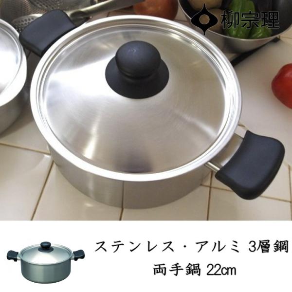 柳宗理 在庫限り ステンレス・アルミ 3層鋼 両手鍋 22cm 浅型 IH 柳宗理 在庫限り ステンレス・アルミ 3層鋼 両手鍋 22cm 浅型 IH