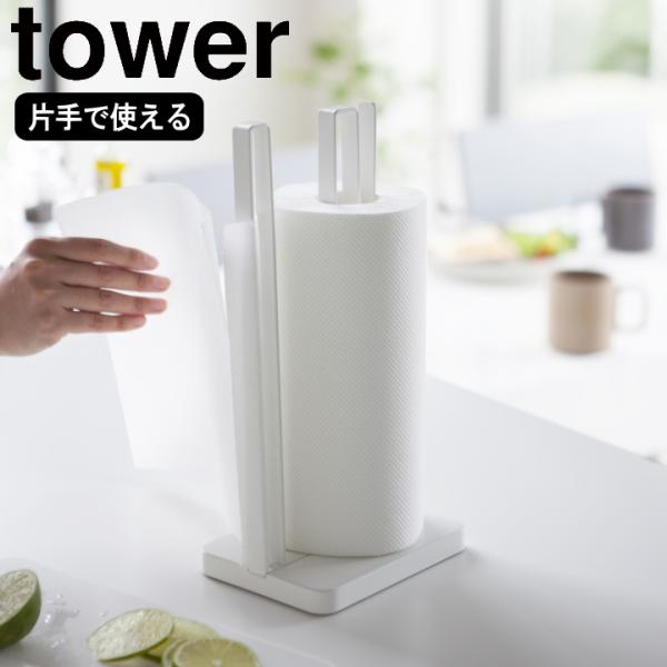 他サイト： ( 片手で切れるキッチンペーパーホルダー tower タワー ) 山崎実業 公式 オンライン ショップ サイトの商品画像