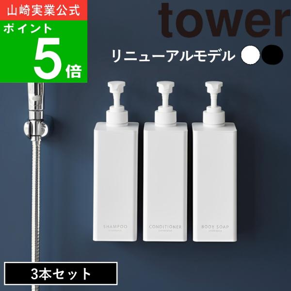 3本セットでのご案内となります遂にこの時が！念願のtower マグネットツーウェイディスペンサーがリニューアル！！！当店でも長年同商品を取り扱っておりましたが、レビューにご記載頂いている通り、マグネットが弱かったり、出る洗剤の量が少なかった...