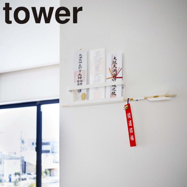 他サイト： (365日出荷)( 神札 ホルダー tower タワー ) 山崎実業 公式 オンライン ショップ サイト正規品の商品画像