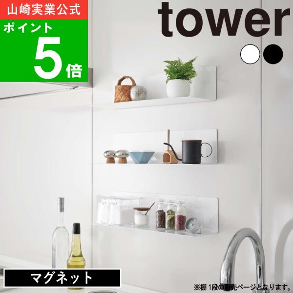 他サイト： (365日出荷)( マグネット キッチン棚 ワイド tower タワー ) 山崎実業 公式 オンライン ショップ サイト正規品の商品画像