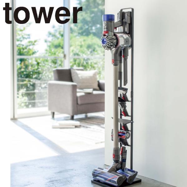 ( コードレスクリーナー スタンド tower タワー ホワイト ) 山崎実業 公式 オンライン ショップ サイト