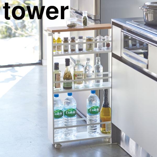 ( ハンドル付き スリムワゴン タワー ホワイト tower タワー ) 山崎実業 公式 オンライン ショップ サイト正規品