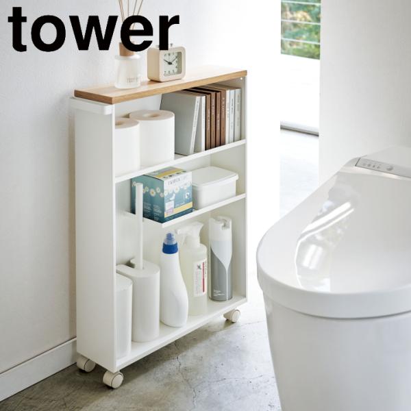 〇商品名 ハンドル付き スリムトイレラック tower タワー ホワイト〇サイズ W13×D47.5×H68cm天板：W13×D45cm※その他上段内寸　W12.5×D44.5×H19cm中段内寸　W12.5×D30.5×H15cm下段内寸...