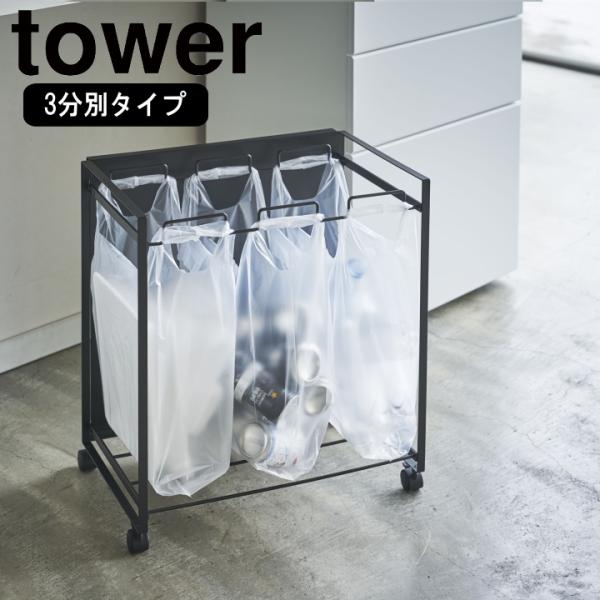 山崎実業 ( 目隠し分別ダストワゴン3分別 tower タワー ブラック