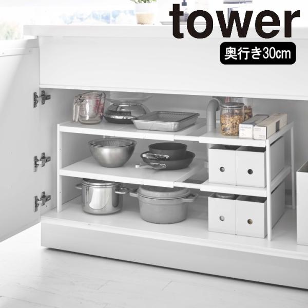 山崎実業 ( シンク下 収納 2段 ラック D30 タワー ホワイト tower