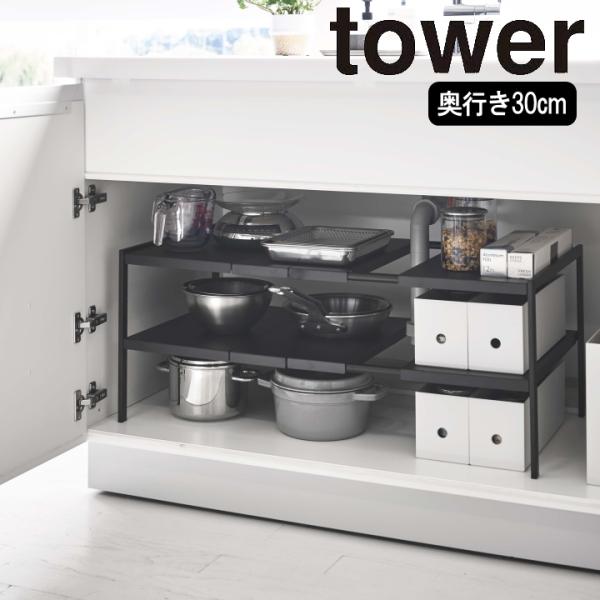 山崎実業 ( シンク下 収納 2段 ラック D30 タワー ブラック tower