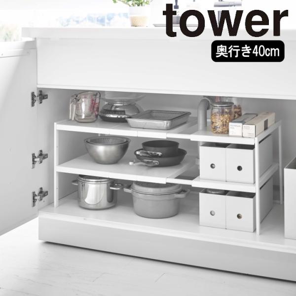 〇商品名 山崎実業 シンク下 収納 D40 tower タワー ホワイト【774950/メーカー直送】〇サイズ 約W50〜85×D40×H35cm〇内寸サイズ 約W48〜83×D40×35cm(高さは1ピッチ約5.5cmずつ上がります）〇品...