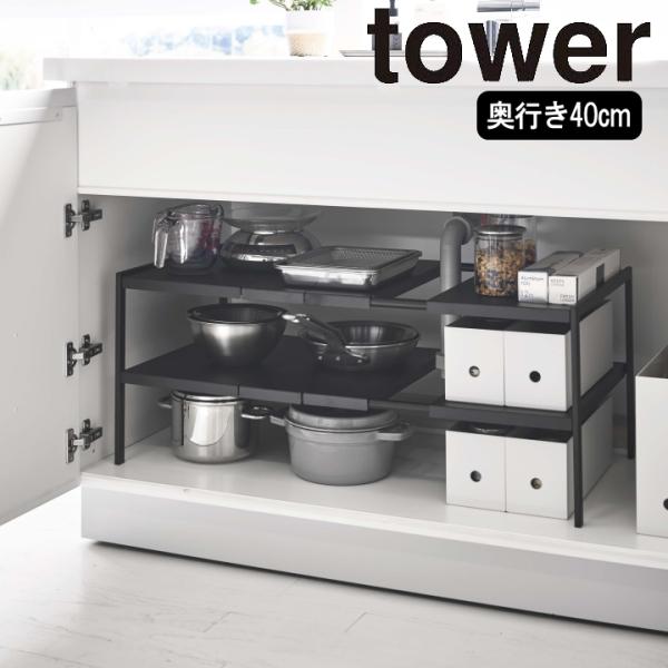 他サイト： ( シンク下 収納 2段 ラック D40 タワー ブラック tower タワー ) 山崎実業 公式 オンライン ショップ サイト正規品の商品画像