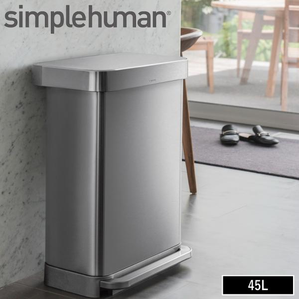 ( レクタンギュラーステップカン 45L ツヤ消しステンレス CW2024 ) simple human シンプルヒューマン 角型 ふた付き 大容量 おしゃれ ステンレス