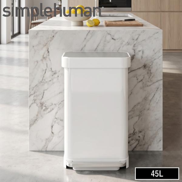 ( レクタンギュラーステップカン 45L ホワイト CW2027 ) simple human シンプルヒューマン 角型 ふた付き 大容量 おしゃれ ステンレス