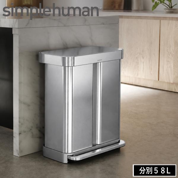 ( レクタンギュラー リサイクラーステップカン 58L ツヤ消しステンレス CW2116 ) simple human シンプルヒューマン 分別 蓋付き 大容量