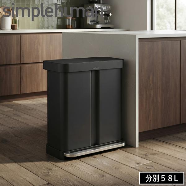 ( レクタンギュラー リサイクラーステップカン 58L マットブラック CW2117 ) simple human シンプルヒューマン 分別 蓋付き 大容量