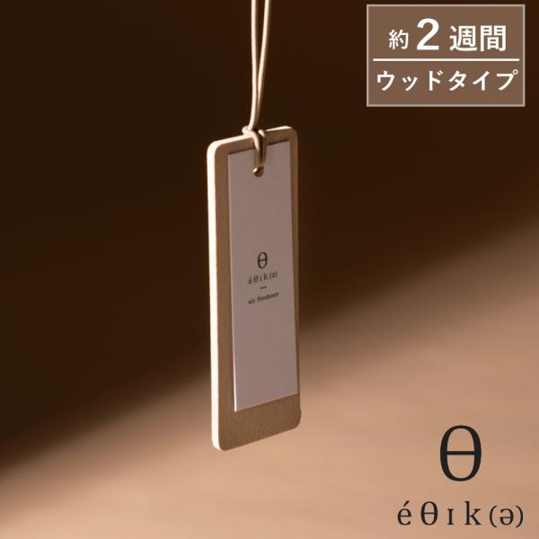 環境に配慮したエシカルなシリーズ「エシカ」から、暮らしにやさしく寄り添うエアーフレッシュナーが新登場しました。お部屋や玄関、車内などにそっと吊るしておくだけで、ふとした瞬間にやわらかな香りが空気の中に広がり、まるで自然に抱かれているような心...