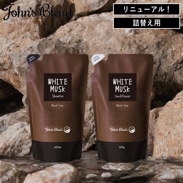 (10%OFFクーポン)新作 リニューアル ( ジョンズブレンド シャンプー & コンディショナー モイスト リフィルセット ) John's blend 詰め替え用
