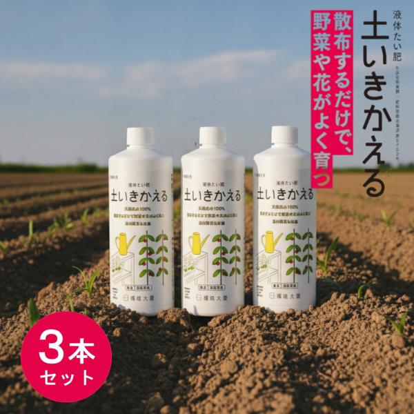 ( 土いきかえる 500ml 3本セット ) 環境大善 液体たい肥 野菜 お花 ガーデニング 果樹 芝生 天然芝 人工芝 土 土壌 畑 田んぼ 観葉植物 成長 希釈 発酵 培養