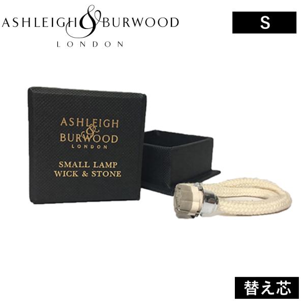 SサイズはフレグランスランプSサイズ（ランプ本体H13〜11.5cm×W6.5〜8cm）専用の芯です。(セラミック芯部分：直径約1cm)ランプサイズをお間違いないようお気を付けください。アシュレイ バーウッド フレグランスオイルランプ専用 ...