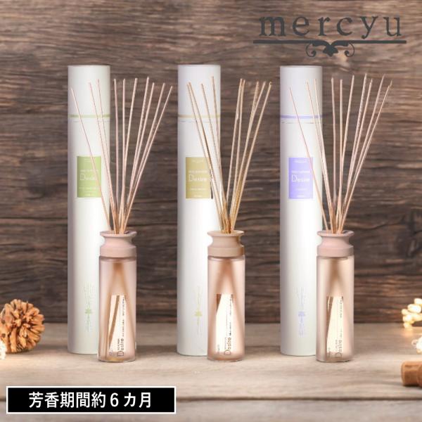 ルームフレグランス mercyu リードディフューザー Desire（デザイア） 430ml MRU-12 アロマディフューザー スティック フレグランス 香り シンプル